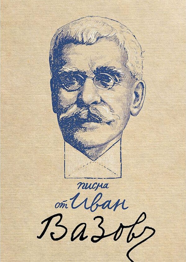 Писма от Иван Вазов (Луксозно издание)