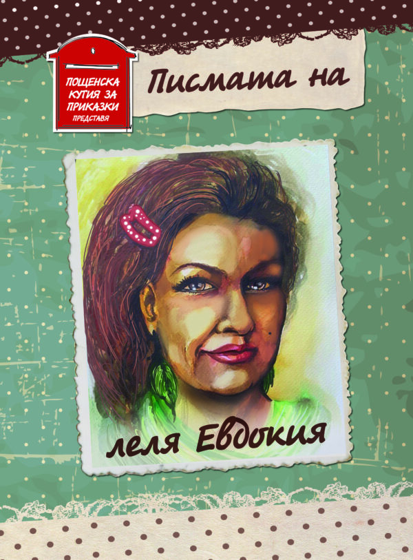 Писмата на леля Евдокия