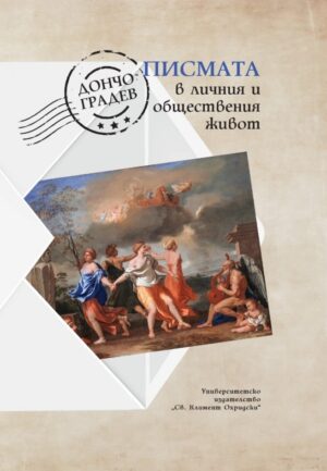 Писмата в личния и обществения живот