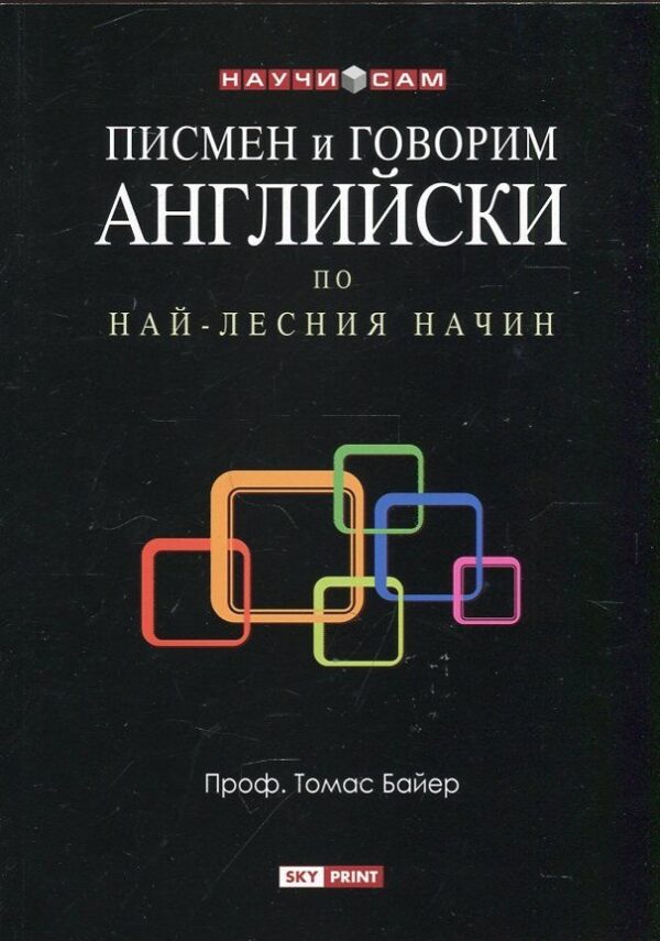 Писмен и говорим английски по най-лесния начин