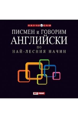 Писмен и говорим английски по най-лесния начин CD