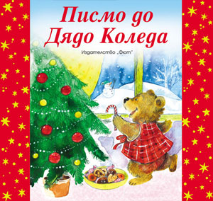Писмо до Дядо Коледа