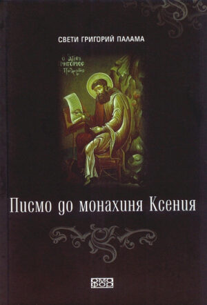 Писмо до монахиня Ксения