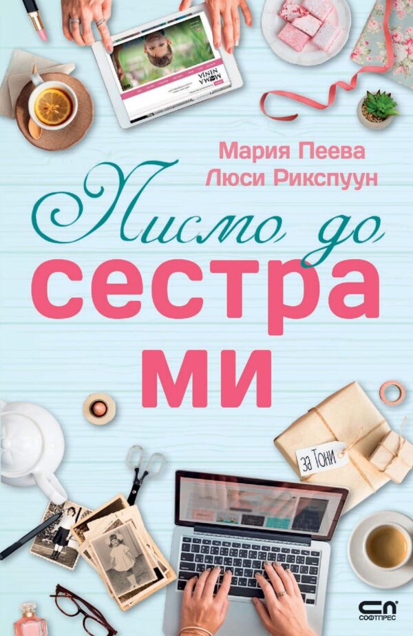Писмо до сестра ми