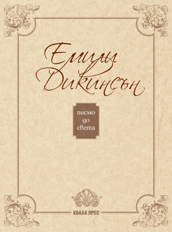 Писмо до света