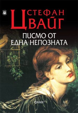 Писмо от една непозната