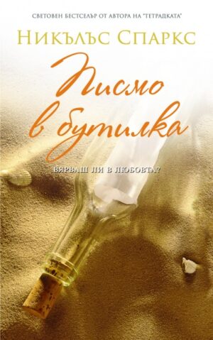 Писмо в бутилка