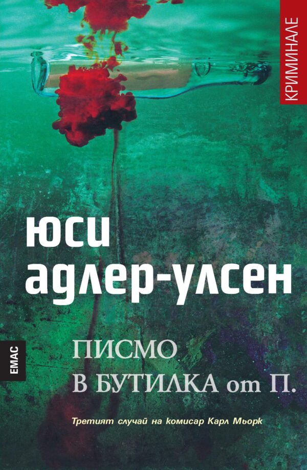 Писмо в бутилка от П.