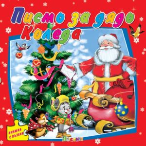 Книжка с пъзели: Писмо за Дядо Коледа