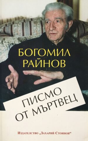 Писмо от мъртвец