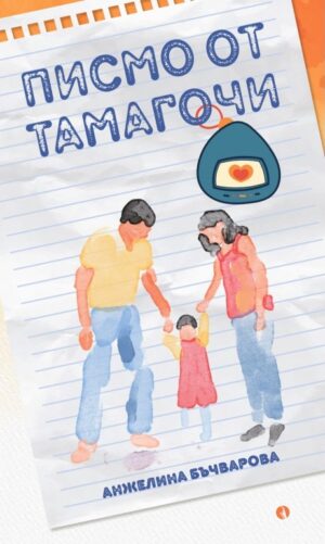 Писмо от Тамагочи