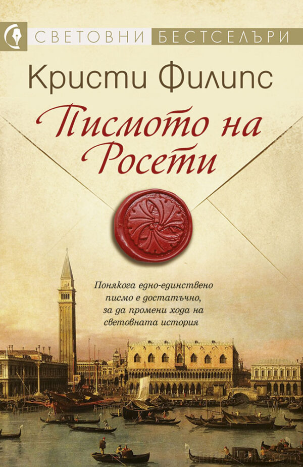 Писмото на Росети