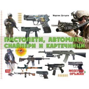 Пистолети, автомати, снайпери и картечници (Модерни оръжия 3)