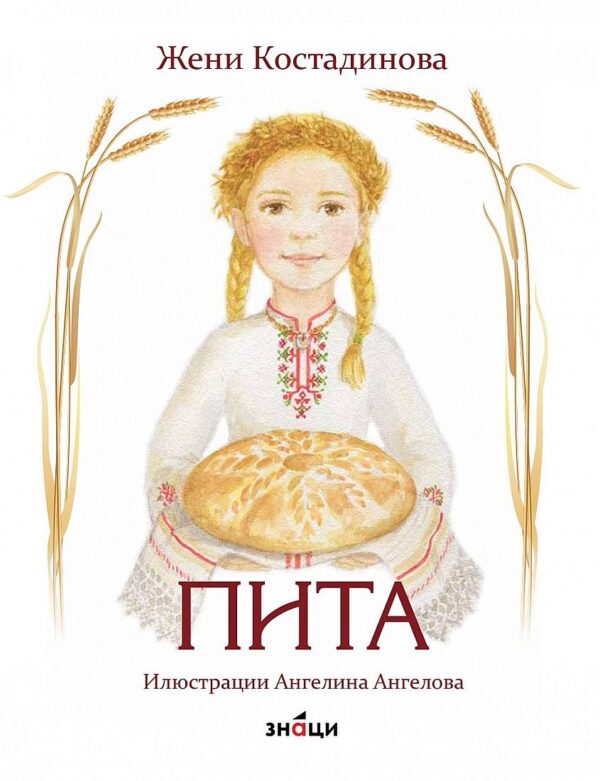 Пита (Жени Костадинова)
