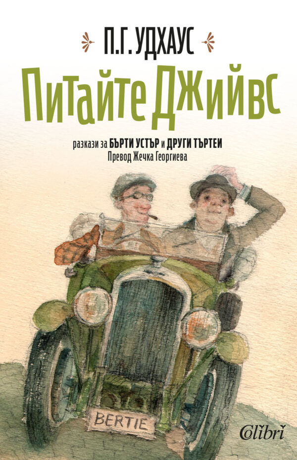 Питайте Джийвс