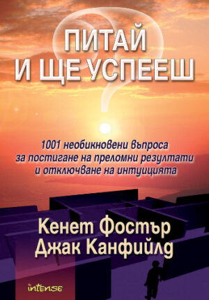 Питай и ще успееш