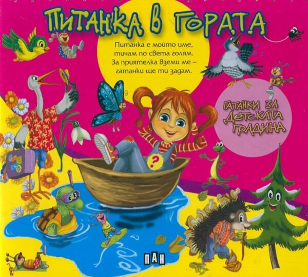 Питанка в гората