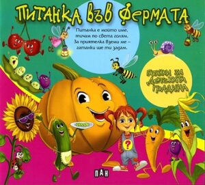 Питанка във фермата