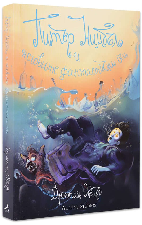 Питър Нимбъл и неговите фантастични очи