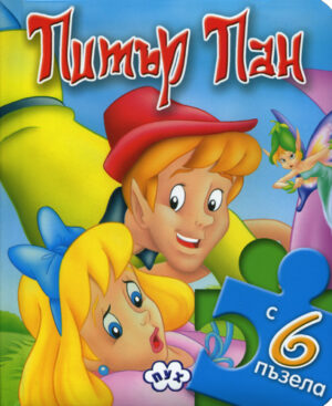 Питър Пан + 6 пъзела