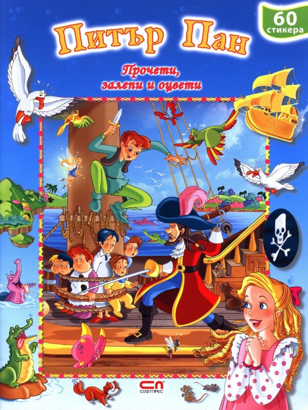 Питър Пан: Прочети, оцвети, залепи