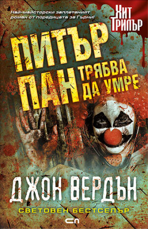 Питър Пан трябва да умре