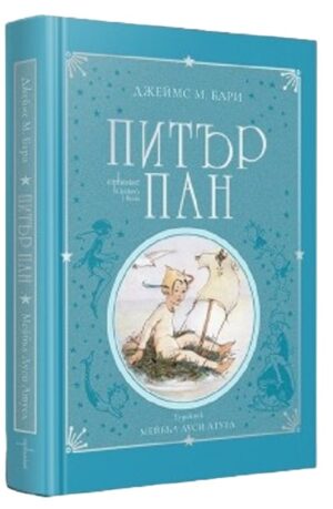 Питър Пан (Kолекционерско издание) - Enthusiast