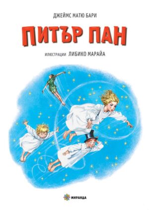 Питър Пан (Миранда, меки корици)