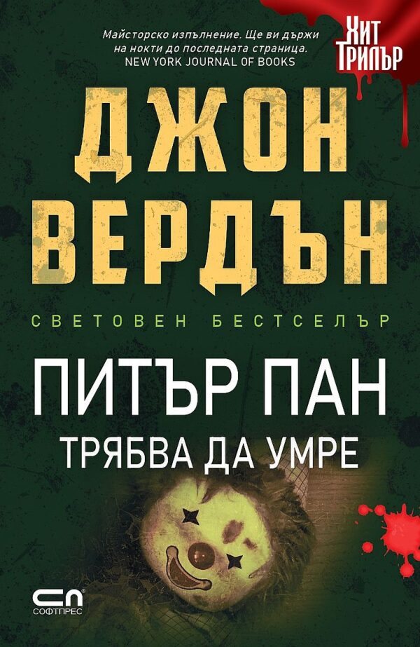 Питър Пан трябва да умре (второ издание)