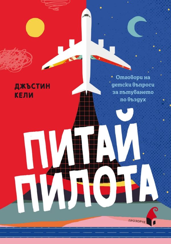 Питай пилота. Отговори на детски въпроси за пътуването по въздух