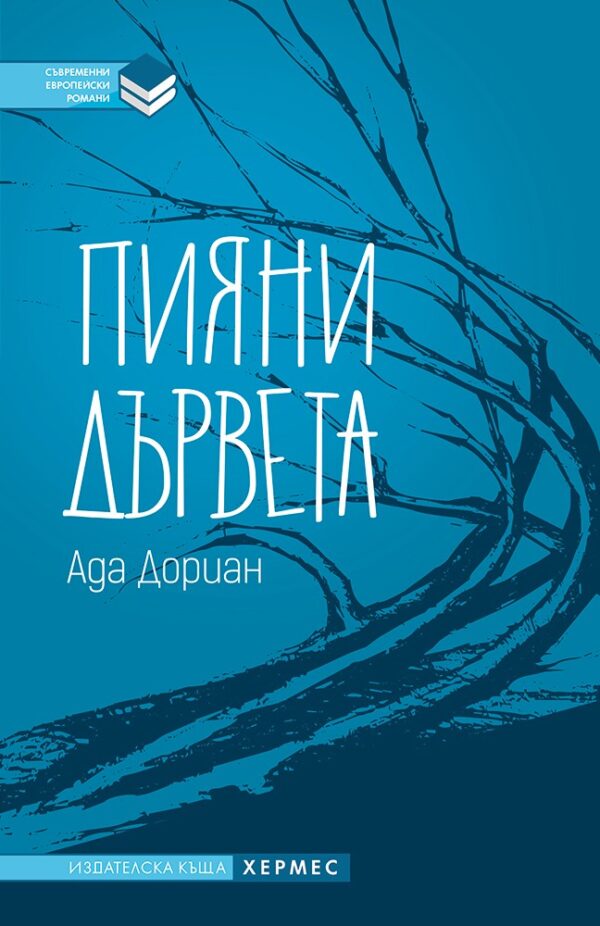 Пияни дървета