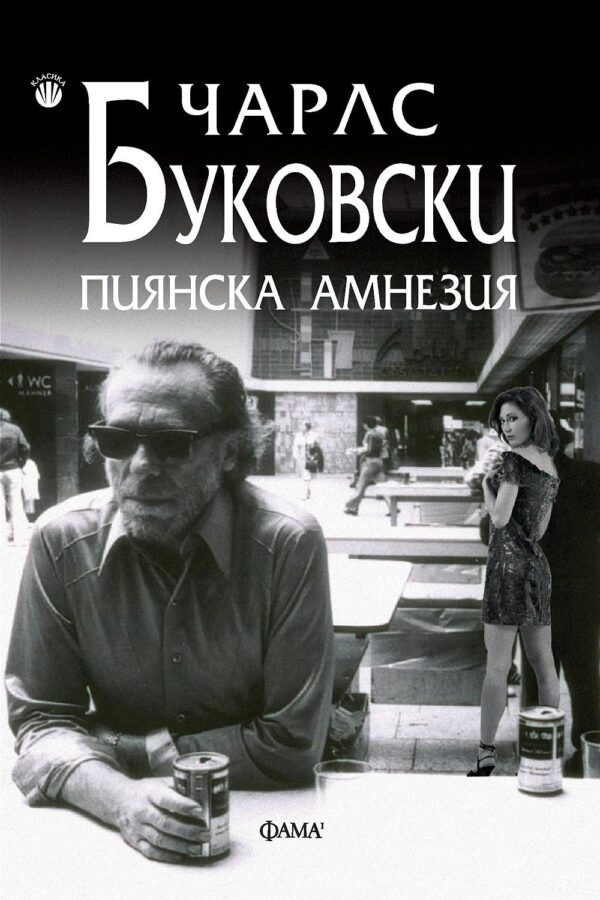 Пиянска амнезия