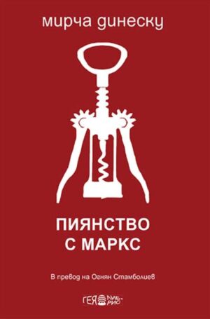 Пиянство с Маркс. Стихове