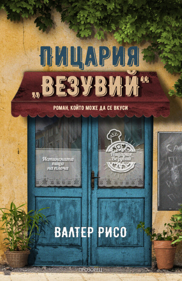 Пицария „Везувий“