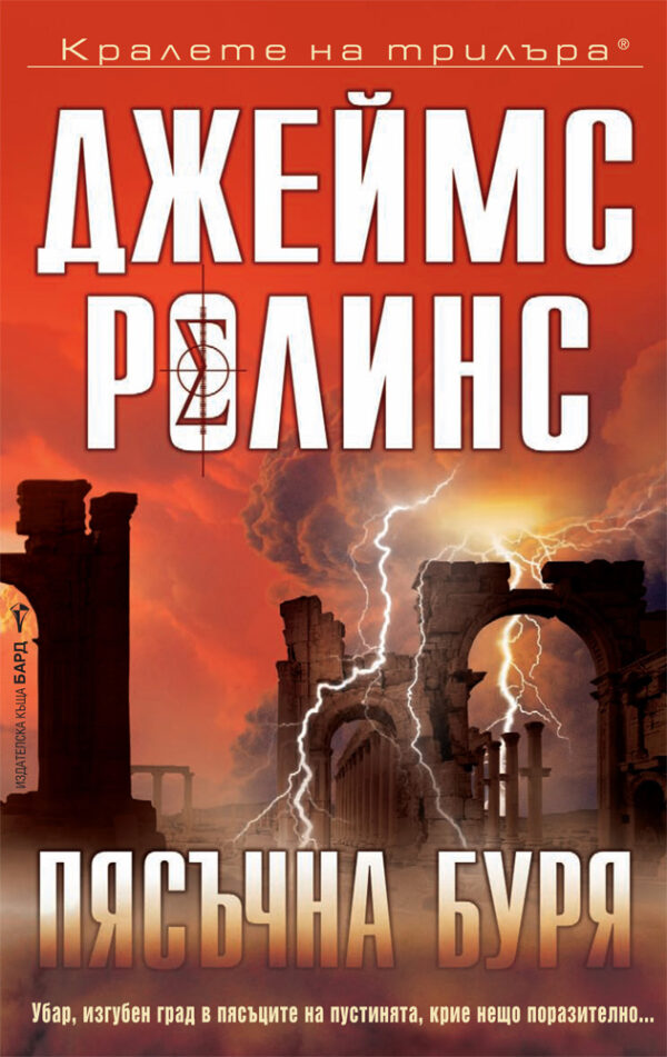 Пясъчна буря (Отряд СИГМА 1)