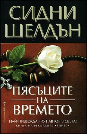 Пясъците на времето