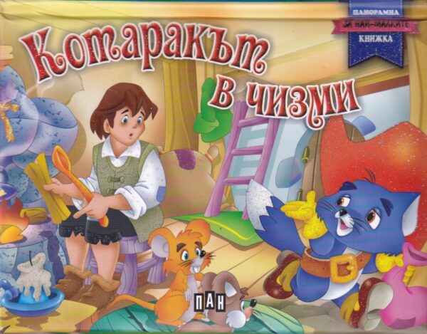 Котаракът в чизми: Панорамна книжка за най-малките