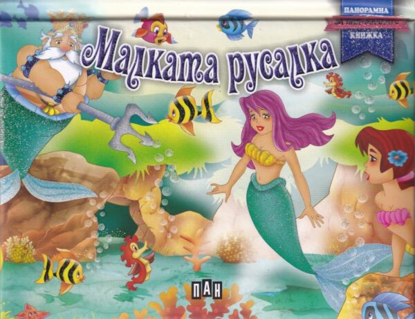 Малката русалка: Панорамна книжка за най-малките