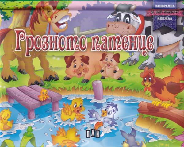 Грозното патенце: Панорамна книжка за най-малките