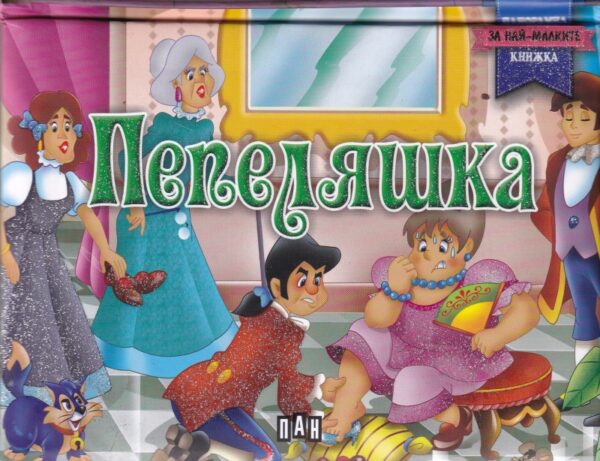 Пепеляшка: Панорамна книжка за най-малките