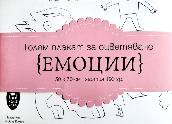 Плакат за оцветяване: Емоции