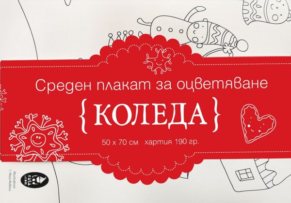 Плакат за оцветяване: Коледа