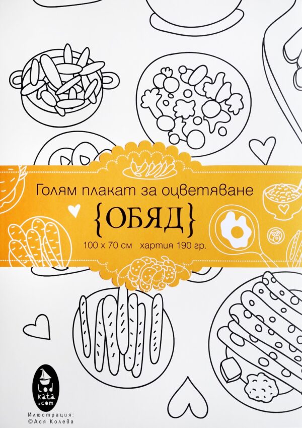 Плакат за оцветяване: Обяд