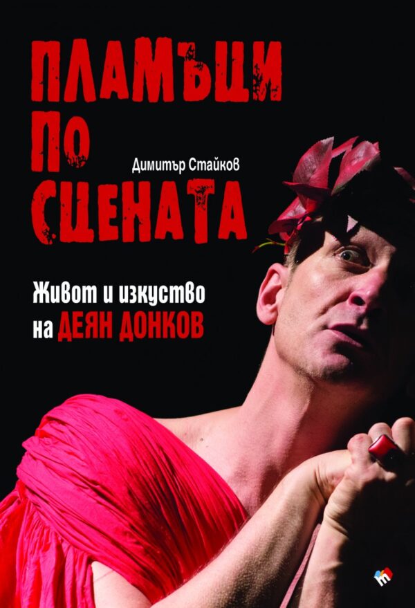Пламъци по сцената. Живот и изкуство на Деян Донков