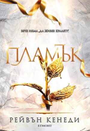 Пламък (Позлатена пленница 4)