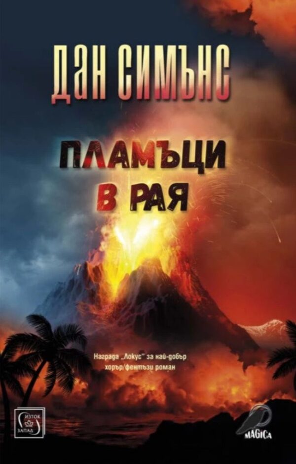 Пламъци в рая