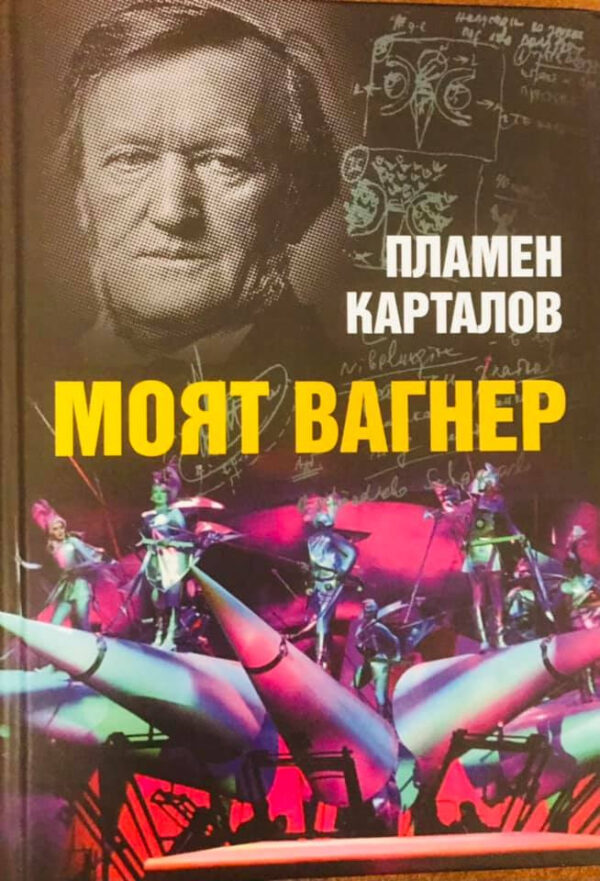 Пламен Карталов: Моят Вагнер