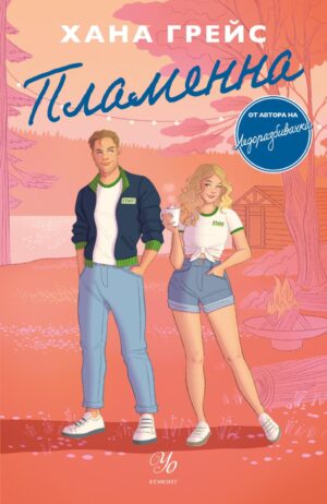 Пламенна (Мейпъл Хилс 2)