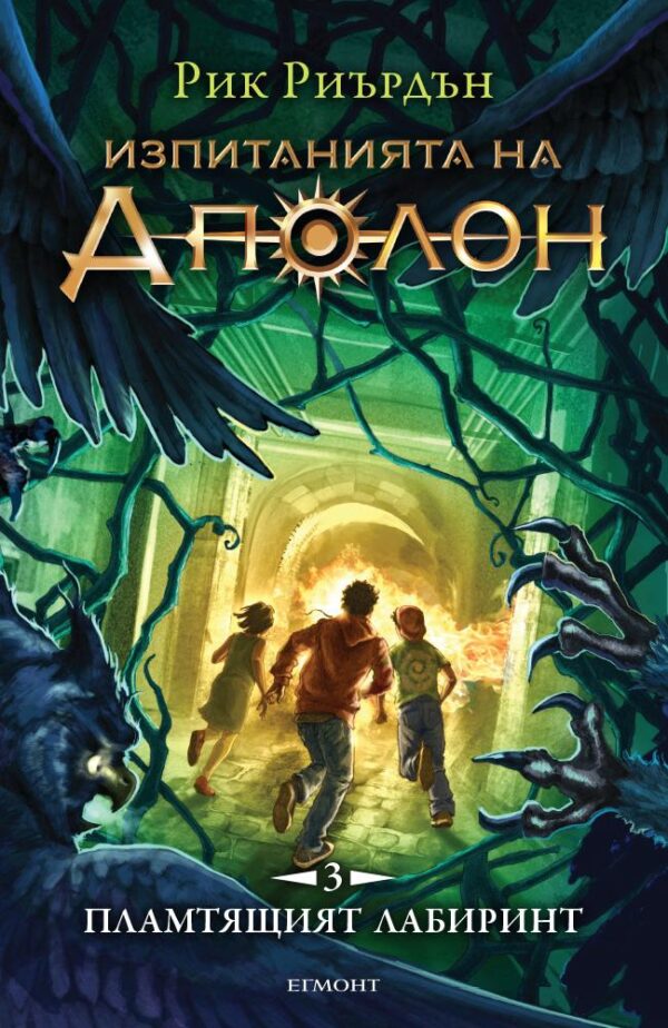 Изпитанията на Аполон 3: Пламтящият лабиринт