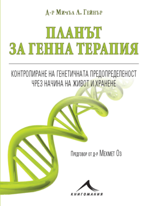 Планът за генна терапия